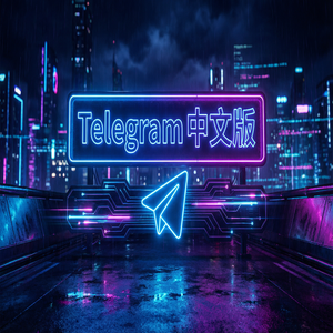 Telegram 中文版下载安装完整教程，手把手带你搞定（速成版） - Telegram 官网